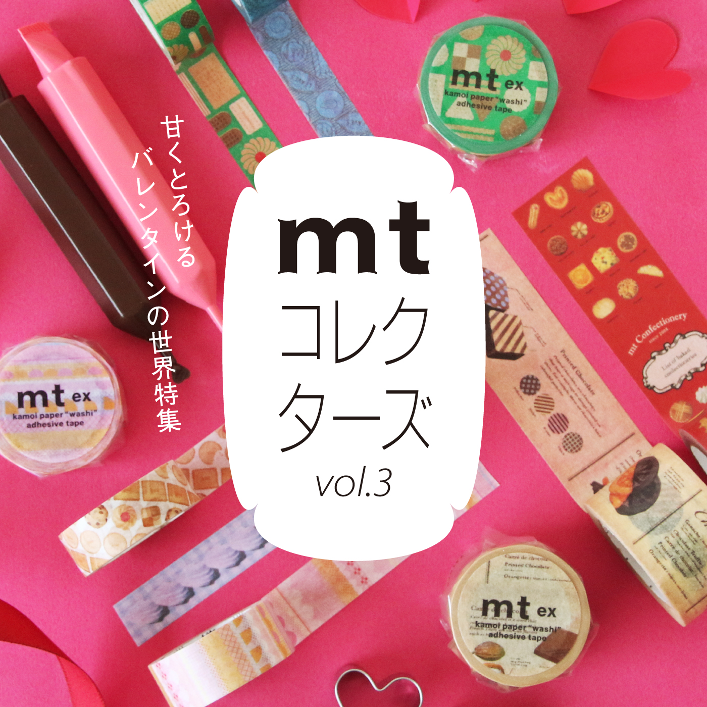 mt コレクターズ vol.3 甘くとろけるバレンタインの世界特集