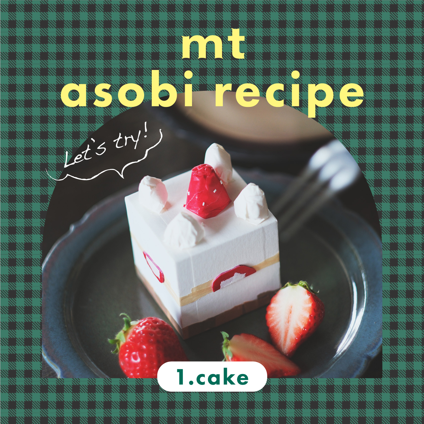 mt asobi recipe ケーキをつくろう！