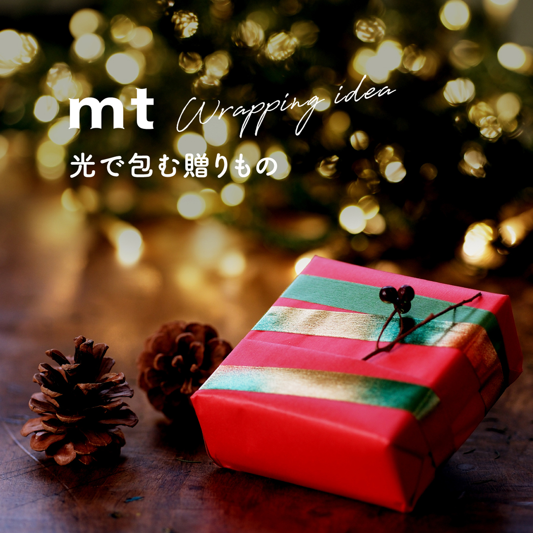 mt 光で包む贈りもの
