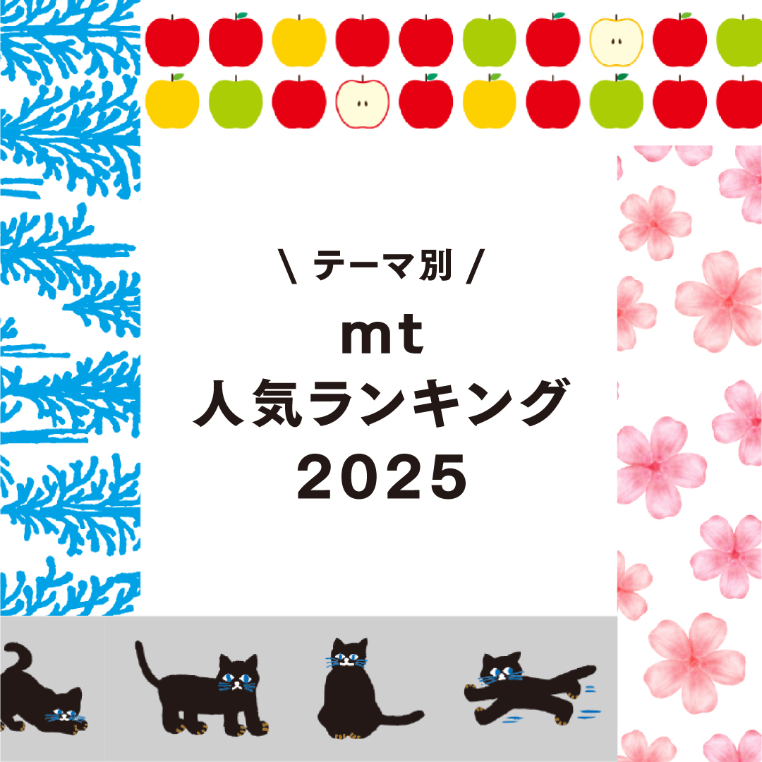 テーマ別！2025人気ランキング
