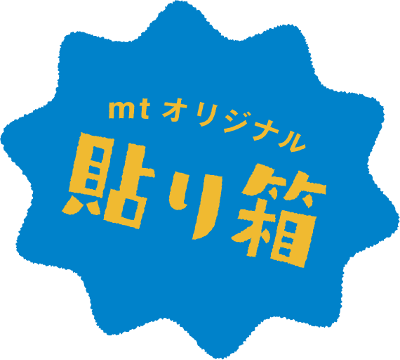 mtオリジナル貼り箱