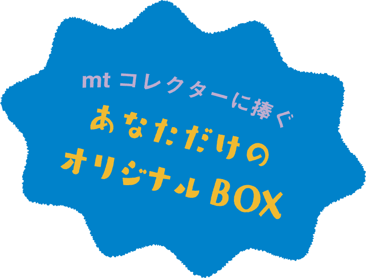 mtコレクターに捧ぐ あなただけのオリジナルBOX