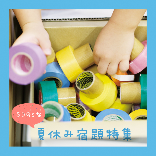 SDGsな夏休み宿題特集