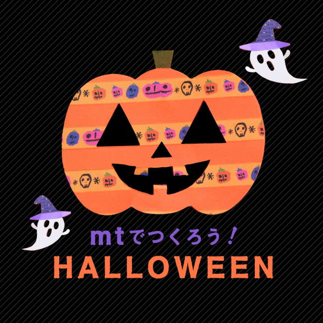 mtでつくろう!HALLOWEEN