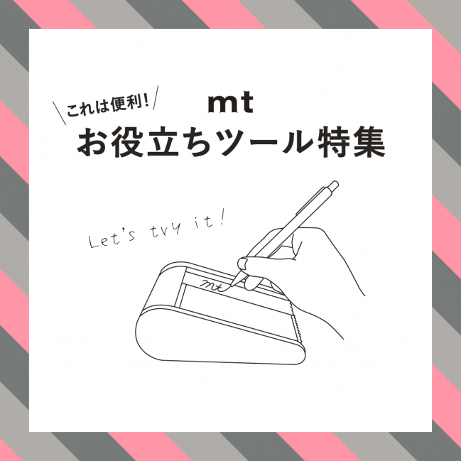 mt お役立ちツール特集