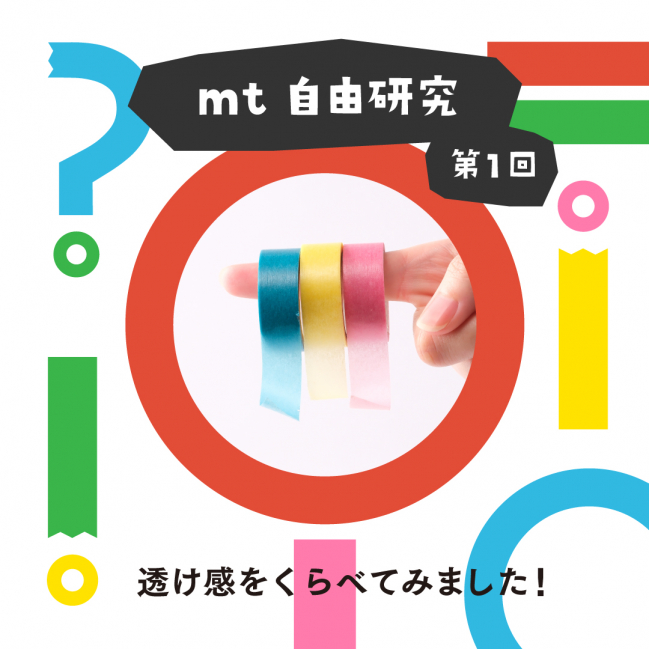 【 mt 自由研究 】第1回  透け感をくらべてみました!