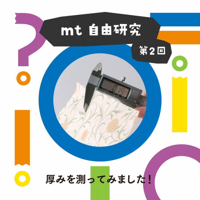 【 mt 自由研究 】第2回  厚みを測ってみました!