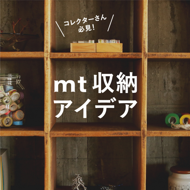 コレクターさん必見!mt 収納アイデア