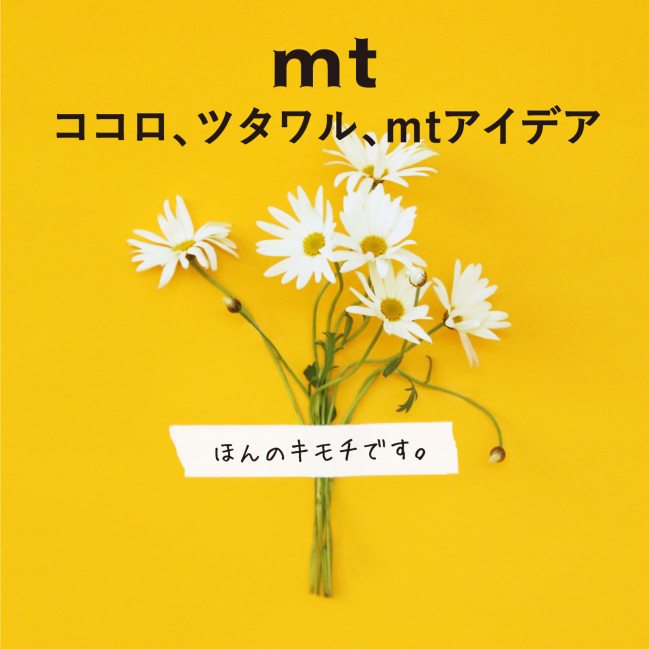 ココロ、ツタワル、 mtアイデア
