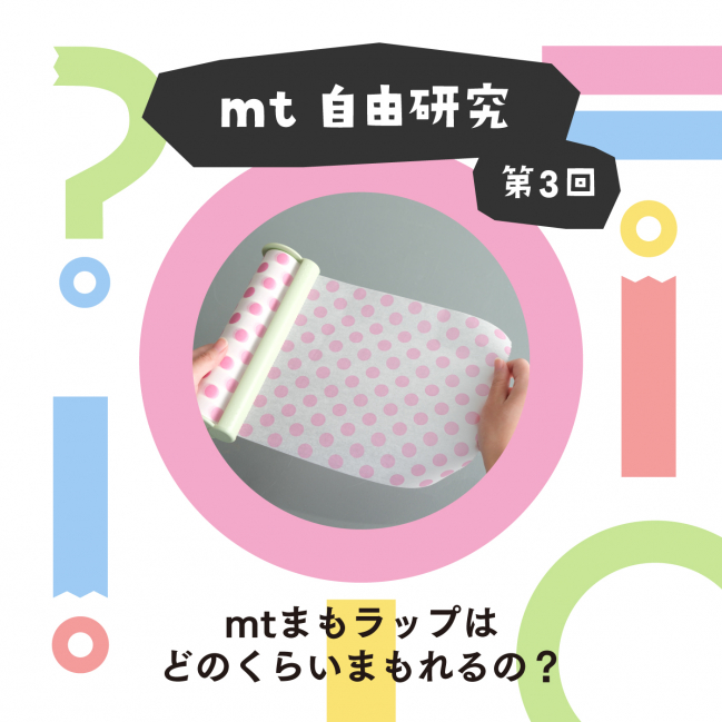 【 mt 自由研究 】第3回  mtまもラップはどのくらいまもれるの?