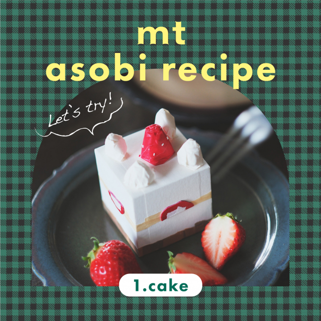 mt asobi recipe ケーキをつくろう!