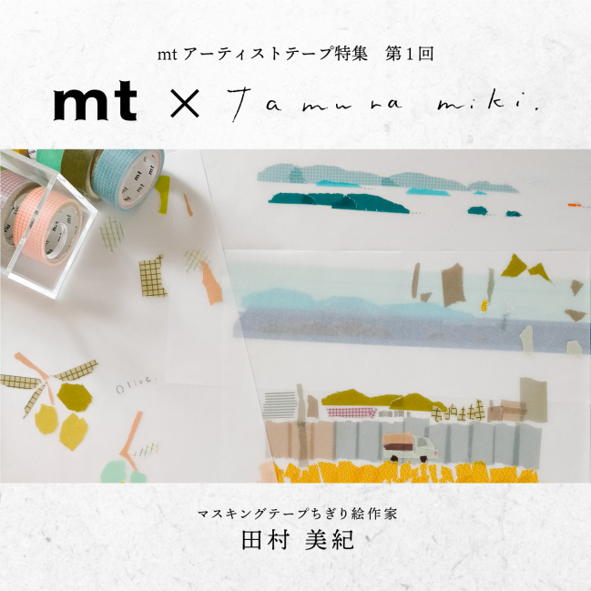 mt アーティストテープ特集 田村美紀