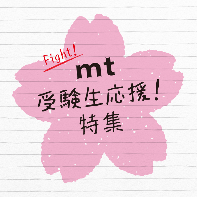 mt 受験生応援特集